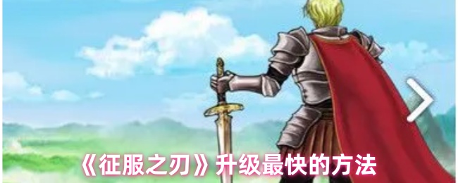 征服之刃升级最快的方法：选择高奖励任务提升收益