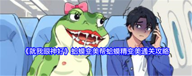 就我眼神好蛤蟆变美帮蛤蟆精变美通关攻略：如何高效刷怪升级