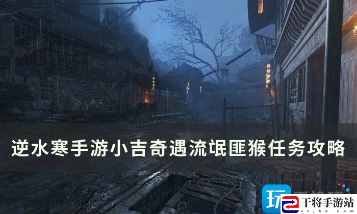 逆水寒手游流氓匪猴怎么达成-小吉奇遇流氓匪猴玩法攻略