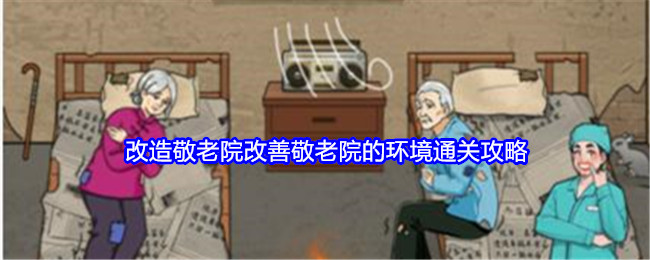 就我眼神好改造敬老院改善敬老院的环境通关攻略：稀有坐骑捕捉推荐