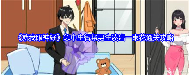 就我眼神好急中生智帮男生凑出一束花通关攻略：稀有称号获取途径分享