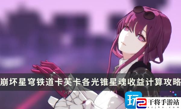 崩坏星穹铁道卡芙卡星魂提升大不大-卡芙卡各光锥星魂收益提升攻略