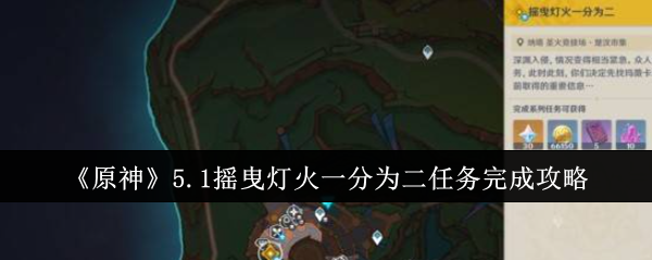 原神5.1摇曳灯火一分为二任务完成攻略：高效刷副本技巧分享