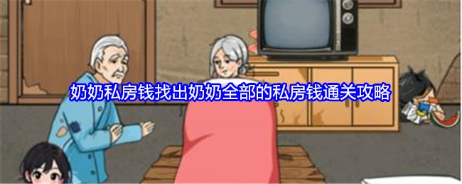 就我眼神好奶奶私房钱找出奶奶全部的私房钱通关攻略：攻略教你应对危机