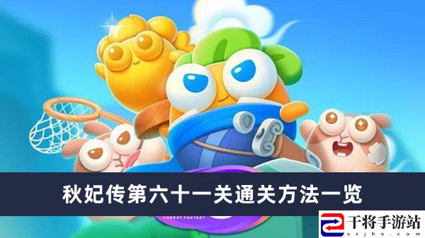 保卫萝卜4秋妃传第61关通关攻略
