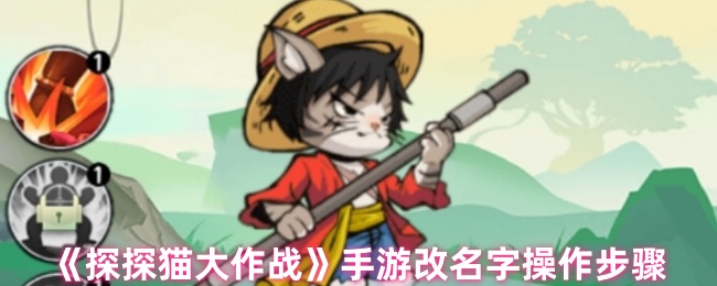 探探猫大作战手游改名字操作步骤：挑战自己的极限和突破自己的记录