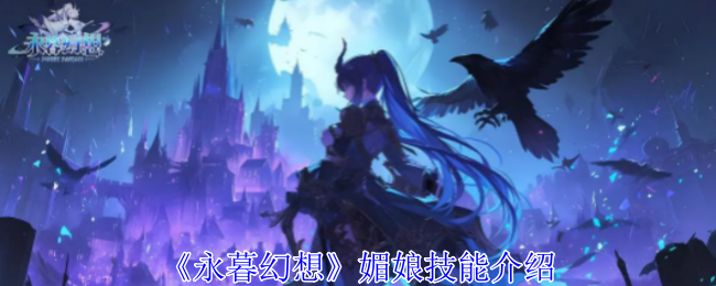 永暮幻想媚娘技能介绍：稀有道具获取方法