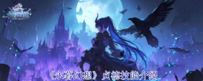 永暮幻想贞德技能介绍：稀有宠物的技能学习技巧