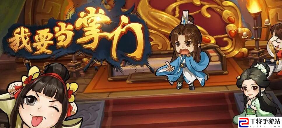 我要当掌门武学阵容搭配技巧
