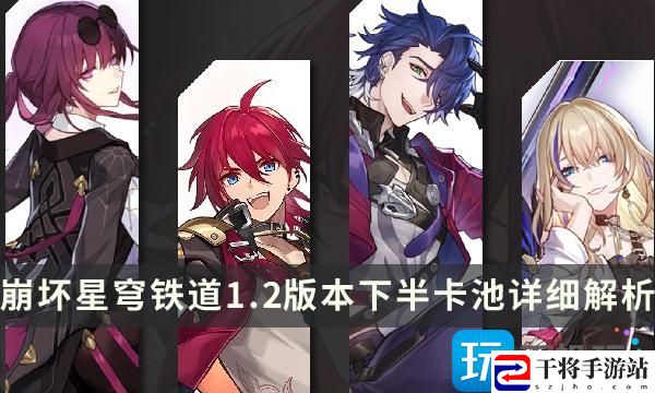崩坏星穹铁道1.2版本下半卡池详细解析-卡芙卡优先级及抽取建议