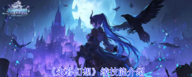 永暮幻想绫技能介绍：游戏升级最佳路径