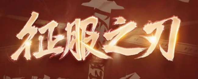 征服之刃升级最快的方法：选择高奖励任务提升收益