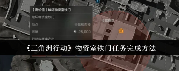 三角洲行动物资室铁门任务完成方法：完美升级全方案解析