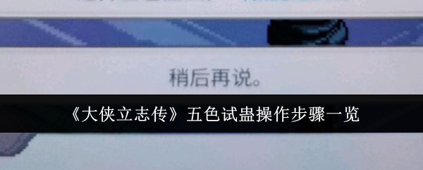 大侠立志传五色试蛊操作步骤一览：积极参与游戏内的节日庆典活动
