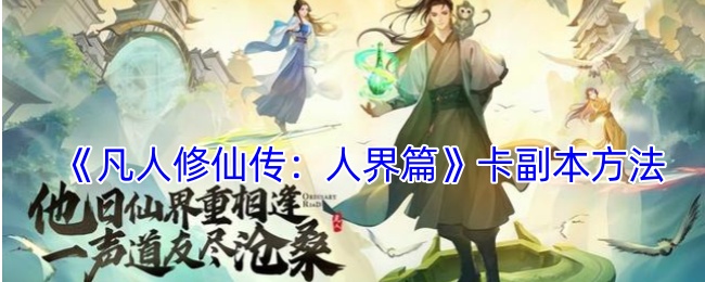 凡人修仙传：人界篇卡副本方法：环境天气影响分析，因时制宜制定战术