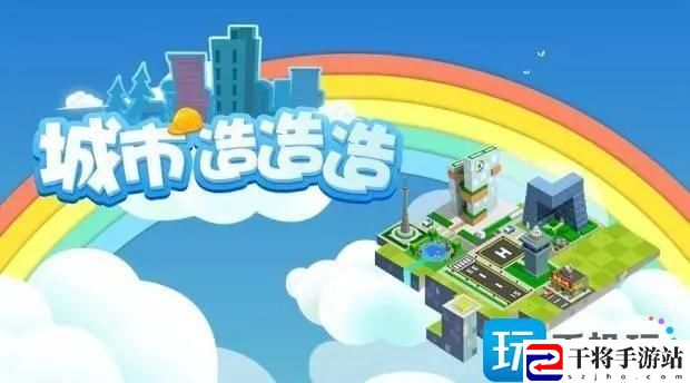 城市造造造破解内置菜单版-城市造造造无限钻石金币版推荐