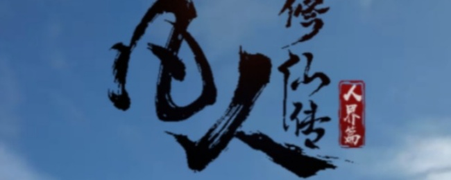 凡人修仙传：人界篇卡副本方法：环境天气影响分析，因时制宜制定战术