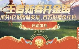 王者荣耀2024年微信区白嫖皮肤方法汇总 游戏活动预告与参与指南