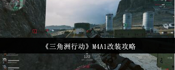 三角洲行动M4A1改装攻略：任务系统珍贵道具获取方案分享
