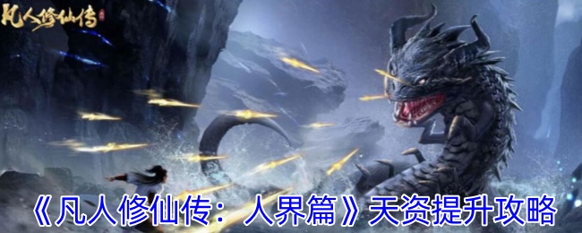 凡人修仙传：人界篇天资提升攻略：角色属性转换与装备适配建议