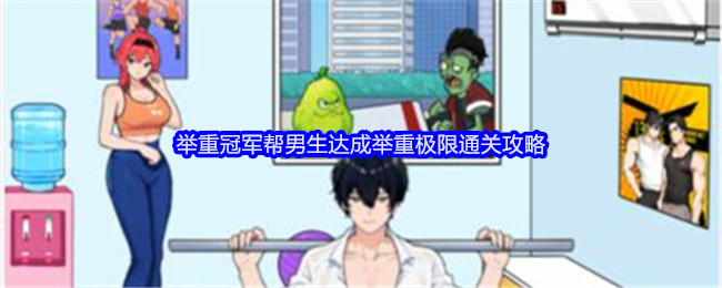 就我眼神好举重冠军帮男生达成举重极限通关攻略：副本通关技巧与实战策略
