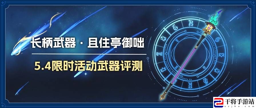 原神5.4且住亭御咄强不强丨适合哪些角色 且住亭御咄强度及适配角色推荐