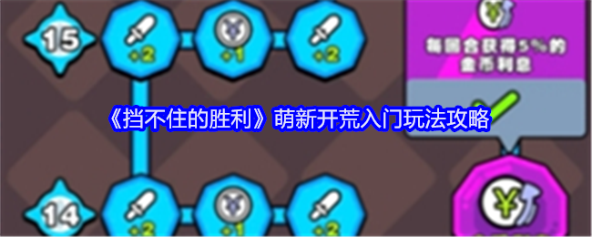 挡不住的胜利萌新开荒入门玩法攻略：攻略助你技能提升