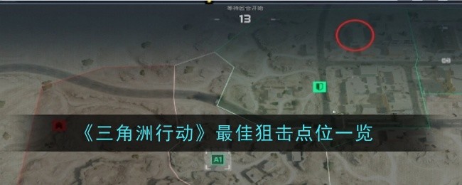 三角洲行动最佳狙击点位一览：善于总结和分析游戏中的失败经验