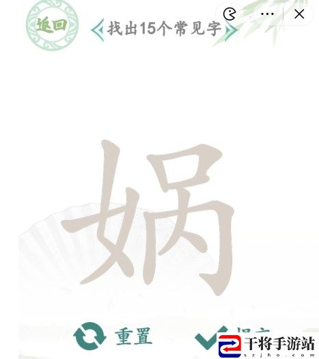 汉字找茬王找字娲攻略 找字娲找出15个常见字正确答案
