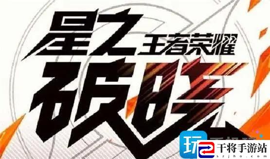 王者荣耀星之破晓模式怎么玩-星之破晓模式玩法介绍