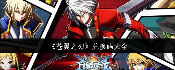 苍翼之刃兑换码大全：稀有称号获取条件