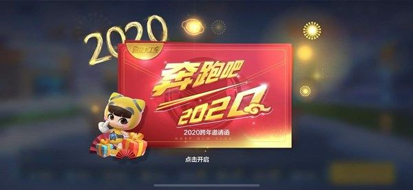 跑跑卡丁车手游2020跨年邀请函有什么用 2020跨年邀请函作用介绍