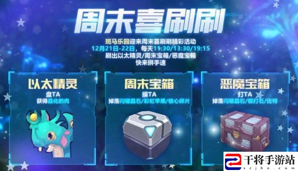 我的起源周末喜刷刷活动怎么玩 周末喜刷刷活动详情