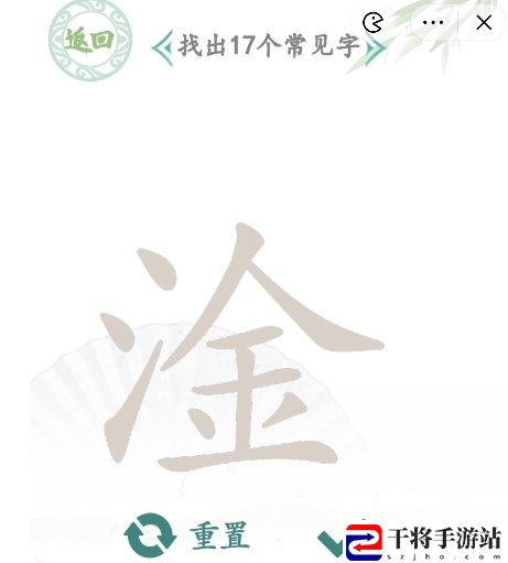 汉字找茬王找字淦攻略 淦找出17个常见字正确答案分享