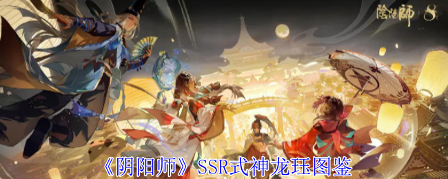 阴阳师SSR式神龙珏图鉴：交易行系统操作技巧详解