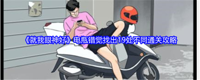 就我眼神好电瓶错觉找出19处不同通关攻略：稀有材料全获取指南