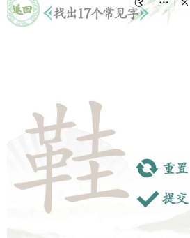 汉字找茬王找字鞋攻略 鞋找出17个常见字正确答案分享