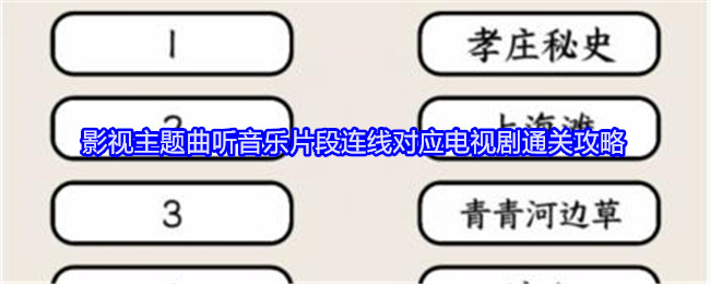 就我眼神好影视主题曲听音乐片段连线对应电视剧通关攻略：高效任务完成技巧
