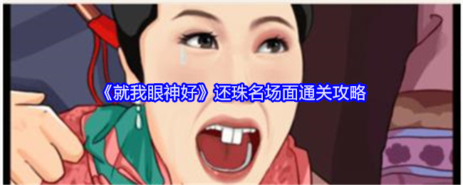 就我眼神好还珠名场面通关攻略：高效副本刷怪方法