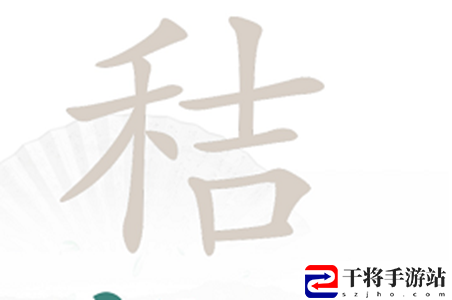 汉字找茬王秸找出20个字通关攻略
