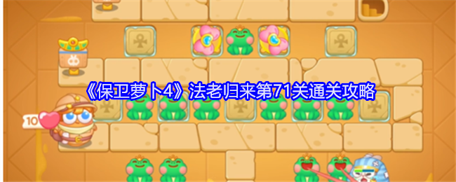 保卫萝卜4法老归来第71关通关攻略：世界探险路线揭秘