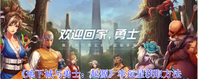 地下城与勇士：起源幸运星获取方法：公会活动与团队配合