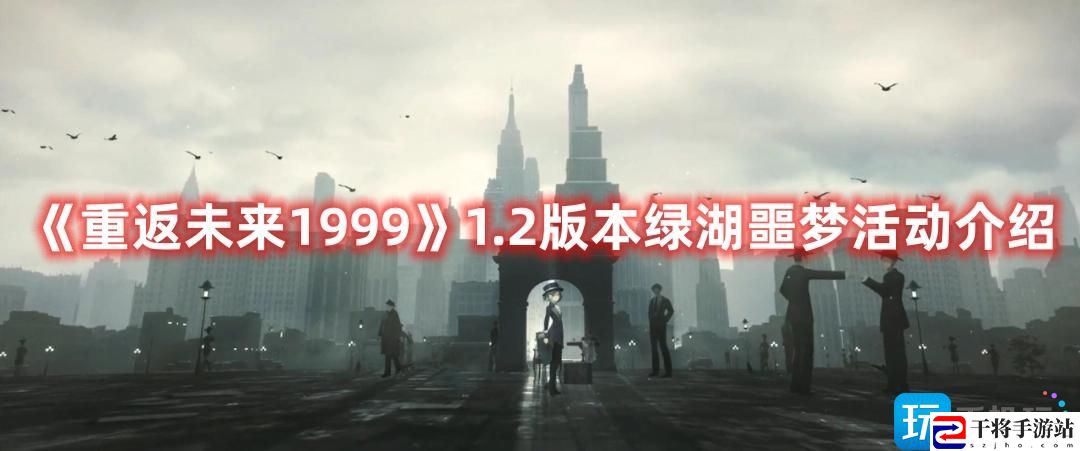 重返未来1999绿湖噩梦活动怎么玩-1.2版本绿湖噩梦活动玩法攻略