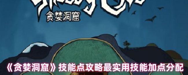 贪婪洞窟最实用技能加点分配：副本掉落装备指引