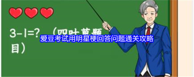 就我眼神好爱豆考试用明星梗回答问题通关攻略：灵活运用躲避和反击