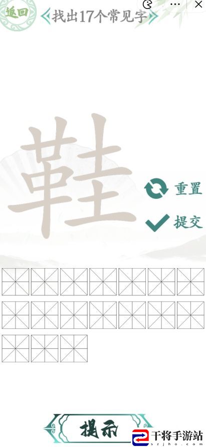 汉字找茬王找字鞋攻略 鞋找出17个常见字方法分享