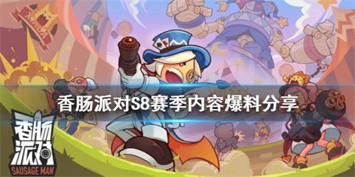 香肠派对ss8爆料大全 ss8最新爆料皮肤奖励汇总