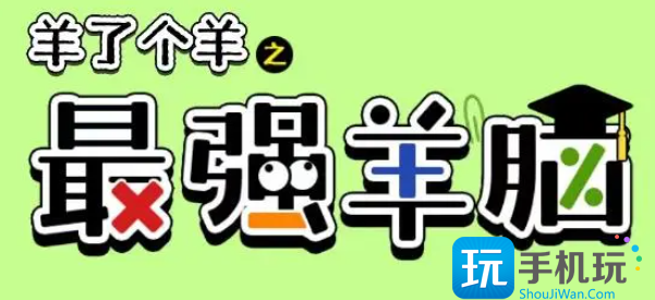 羊了个羊之最强羊脑答案怎么玩-2023题库答案大全