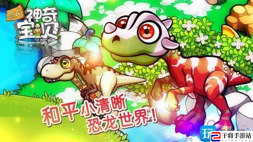 恐龙神奇宝贝无限资源超能街机-恐龙神奇宝贝无限钻石金币版下载