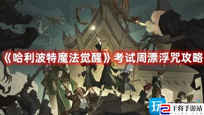 哈利波特魔法觉醒考试周漂浮咒怎么玩-考试周漂浮咒玩法攻略
